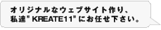 ウェブサイト製作はKREATE11にお任せ下さい。