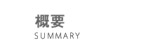 概要